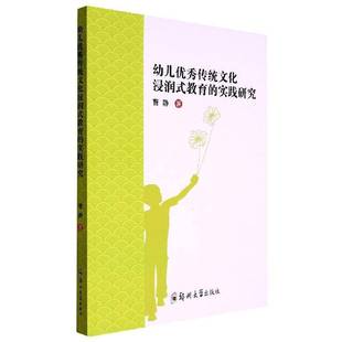 社 实践研究曹静郑州大学出版 幼儿传统文化浸润式 教育