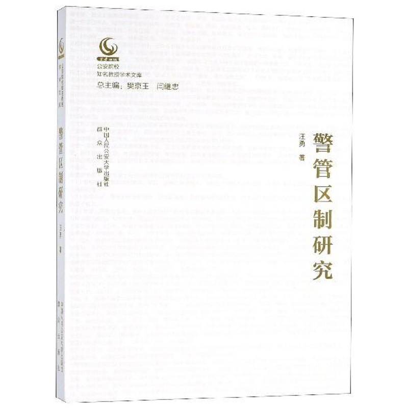 警管区制研究汪勇中国人民大学出版社