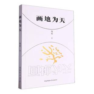 画地为天远村陕西师范大学出社