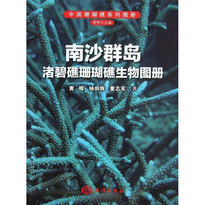 南沙群岛渚碧礁珊瑚礁生物图册黄晖海洋出版社