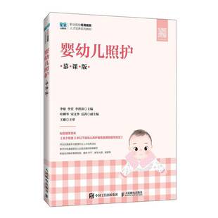 社 李慈人民邮电出版 婴幼儿照护 慕课版