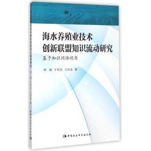 海水养殖业技术创新联盟知识流动研究 社 基于知识网络视角刘晓中国社会科学出版