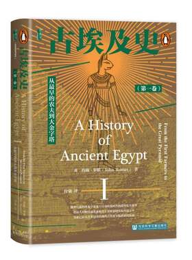 古埃及史:第一卷:Ⅰ:从早的农夫到大金字塔:From the first farmers to the gr约翰·罗默社会科学文献出版社·甲骨文工作室(分社)