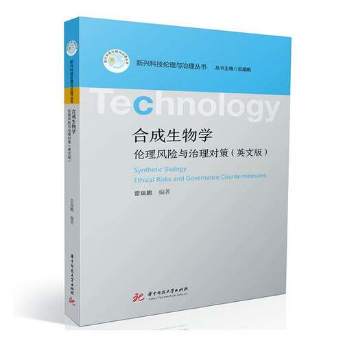 合成生物学:伦理风险与治理对策:ethical risks and governance countermeasures:英文版雷瑞鹏华中科技大学出版社