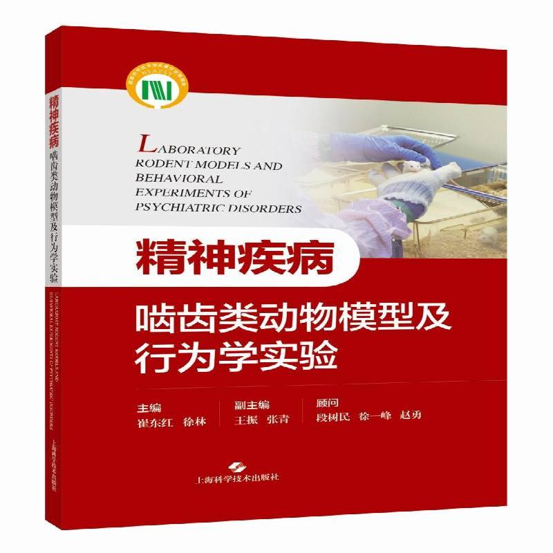 精神疾病啮齿类动物模型及行为学实验崔东红上海科学技术出版社