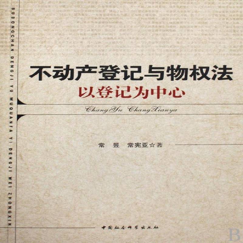 不动产登记与物权法:以登记为中心常昱中国社会科学出版社