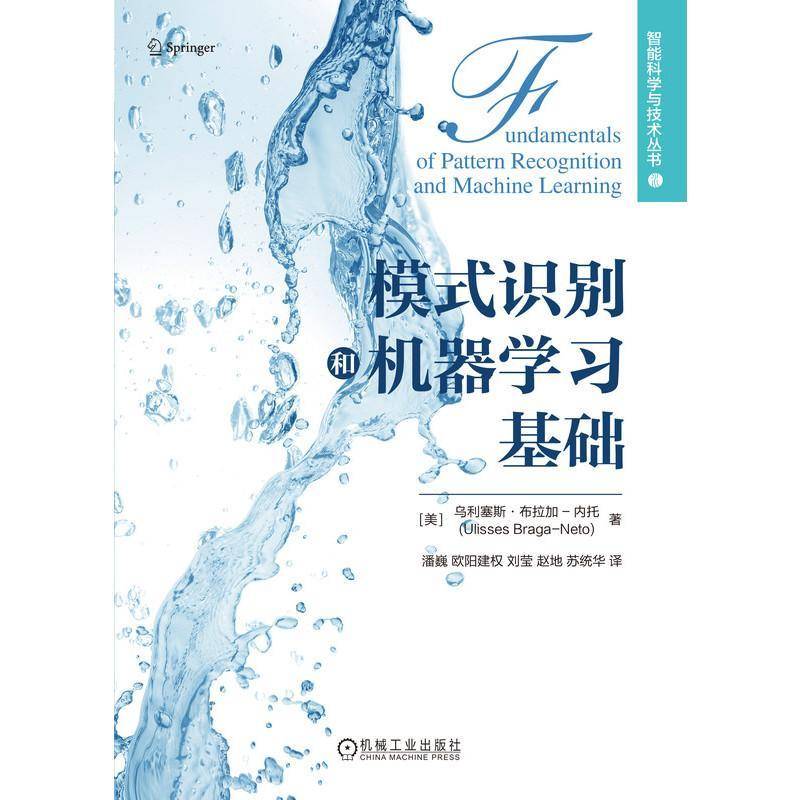 模式识别和机器学习基础乌利塞斯·布拉加_内托_机械工业出版社