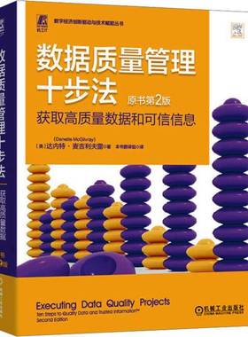 数据质量管理十步法:获取高质量数据和可信信息:ten steps to quality data and trusted inform达内特·麦吉利夫雷机械工业出版社
