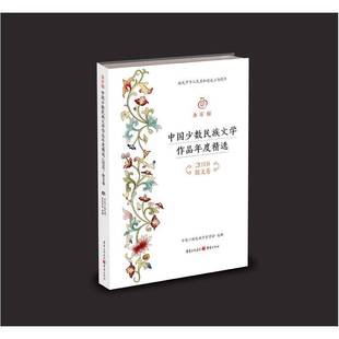 社 ·散文卷中国少数民族作家学会重庆出版 金石榴：中国少数民族文学作品年度 2018