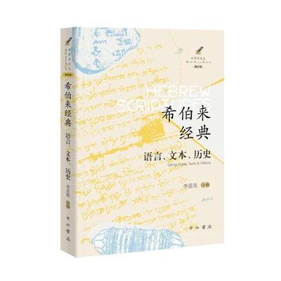 希伯来经典:语言、文本、历史:languages, texts & history李思琪中西书局
