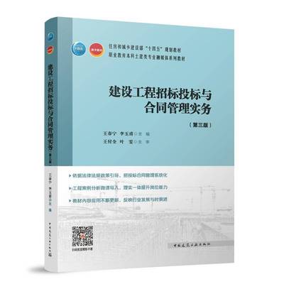 建设工程招标投标与合同管理实务(第3版)(赠教师课件)王春宁中国建筑工业出版社