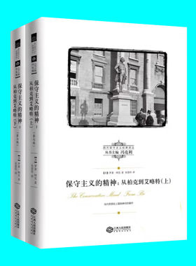 保守主义的精神 从柏克到艾略特 上下册 罗素柯克著 了解英美保守主义思想 西方保守主义经典译丛 江西人民出版社 正版图书