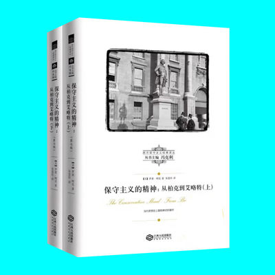 保守主义的精神 从柏克到艾略特 上下册 罗素柯克著 了解英美保守主义思想 西方保守主义经典译丛 江西人民出版社 正版图书