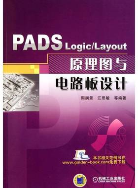 PADS Logic/Layout原理图与电路板设计周润景机械工业出版社