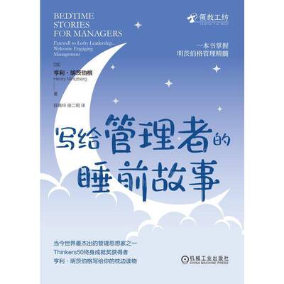 写给管理者的睡前故事:farewell to lofty leadership...welcome engaging management亨利·明茨伯格机械工业出版社