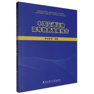 中国交通运输高等教育发展报告李志峰等武汉理工大学出版社