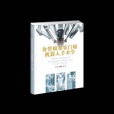 食管癌及贲门癌机器人手术学郝继辉天津科技翻译出版