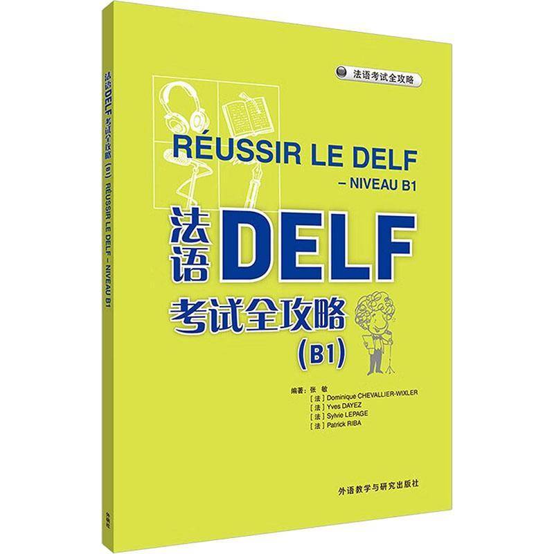 法语DELF考试全攻略(B1)(2025)张敏外语教学与研究出版社