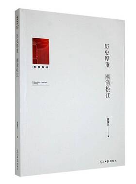 历史厚重 潮涌松江田俊兰光明社