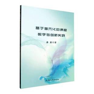 社 课程教学与创新实践盛惠汕头大学出版 基于多元 化