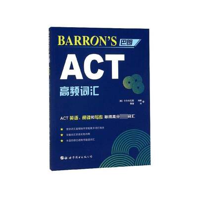Barron’s巴朗ACT高频词汇卡尔内瓦莱世界图书出版公司北京公司