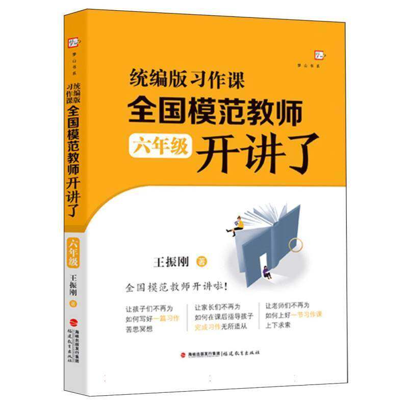 版习作课 全国模范教师开讲了:六年级王振刚福建教育出版社