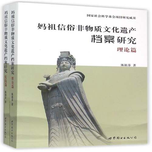 妈祖信俗非物质文化遗产档案研究(全2册)陈祖芬上海世界图书出版公司