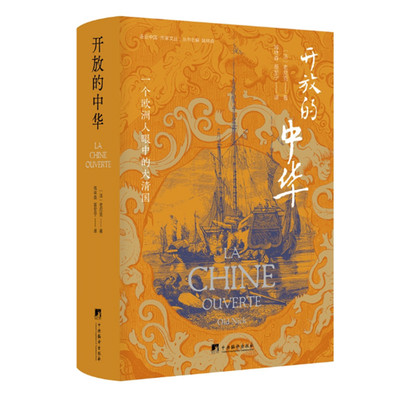 开放的中华 一个欧洲人眼中的大清帝国 老尼克著 书生平西之游记 道光时期的社会风貌 走进中国 中央编译出版社 正版图书