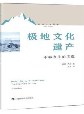 极地文化遗产:不容有失的宝藏:too important to lose苏珊·巴尔上海科技教育出版社