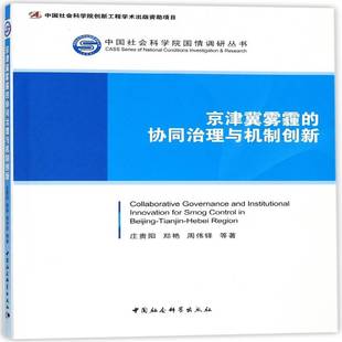京津冀雾霾 社 协同治理与机制创新庄贵阳中国社会科学出版