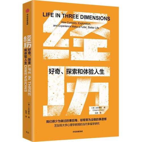 经历:好奇、探索和体验人生:how curiosity, exploration, and experience make a fuller, better life大石繁宏中信出版集团股份