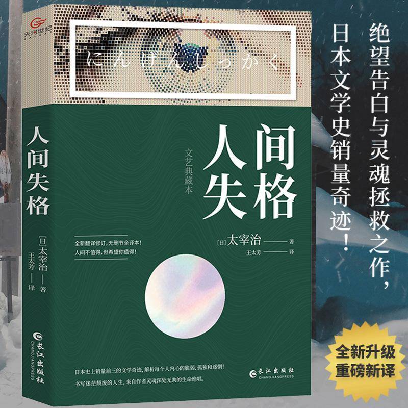 人间失格(文艺典藏本)太宰治长江出版社