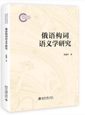 俄语构词语义学研究孙淑芳北京大学出版社