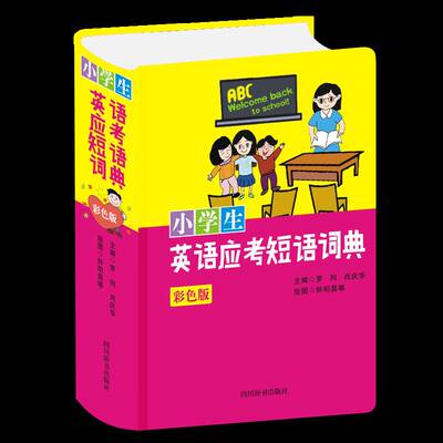小学生英语应考短语词典（彩色版）罗列四川辞书出版社