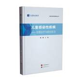 儿童感染性疾病 北京分公司 合理诊疗与研究前沿陈娟世界图书出版