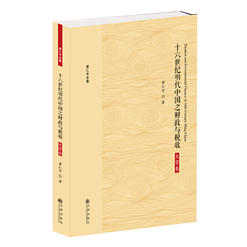 十六世纪明代中国之财政与税收 大字本 黄仁宇著 以明实录明人奏疏笔记及明代地方志等史料为基础研究明代财政 九州正版图书