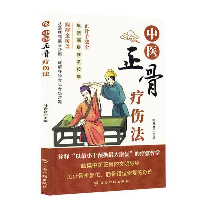 中医正骨疗伤法叶青合云南科技出版社