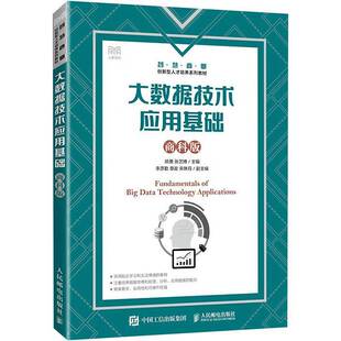 社 姚勇人民邮电出版 大数据技术应用基础 商科版