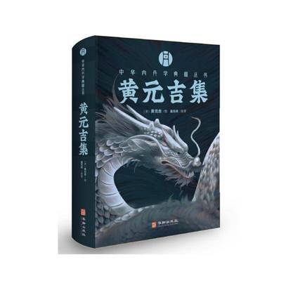 黄元吉集黄元吉撰华龄出版社