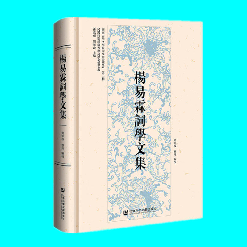 杨易霖词学文集 刘军政整理 周词订律 词范 杨易霖词 紫阳真人词校补 读词杂记 社会科学文献出版社 正版