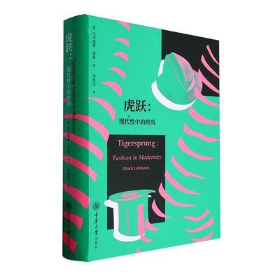 虎跃:现代性中的时尚:fashion in modernity乌尔里希·莱曼重庆大学出版社