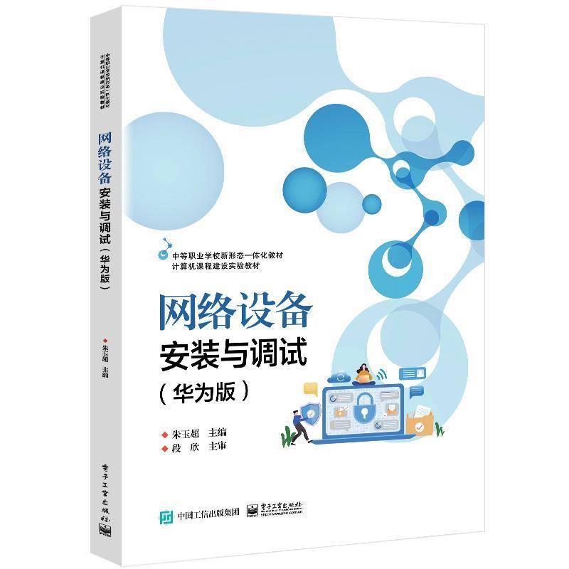 网络设备安装与调试(华为版)朱玉超电子工业出版社