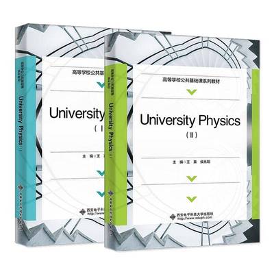 University physics王真西安电子科技大学出版社