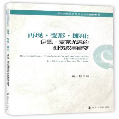 再现·变形·挪用:伊恩·麦克尤恩的创伤叙事嬗变:the vicissitudes of Ian McEwan's trauma narrative黄一畅南京大学出版社