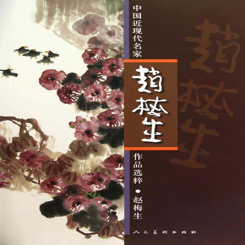 中国现代名家作品选粹:赵梅生赵梅生人民社