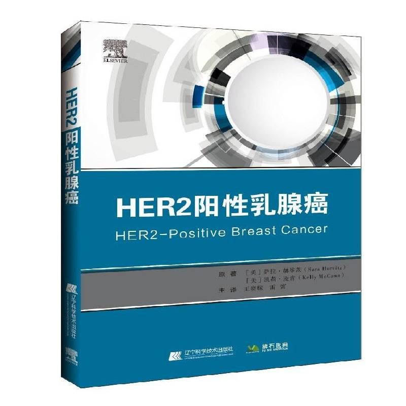 HER2阳性乳腺癌萨拉·赫维茨辽宁科学技术出版社
