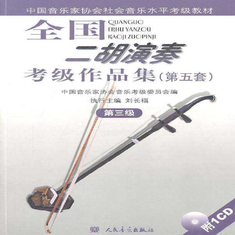 全国二胡演奏考级作品集:五套:三级安如砺人民音乐出版社