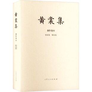 黄裳集：Ⅻ：创作卷：惊弦集 社 嗲余集黄裳山东人民出版