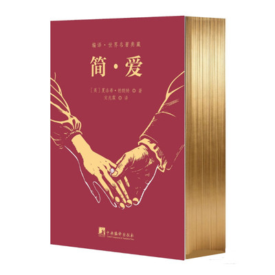 简爱 夏洛蒂勃朗特著 简爱追求自由 独立 爱情的故事 歌颂了平等 自尊的爱情观与女性独立的精神内核 中央编译出版社
