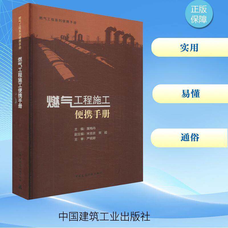 燃气工程施工便携手册黄梅丹中国建筑工业出版社